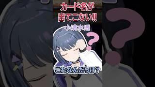 カード名が出て来ない小清水透