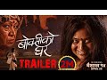 BOKSI KO GHAR | Nepali Movie Trailer | Keki Adhikari, Shupala, Swechchha, Sulakshyan, Rama, Sabin .