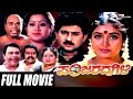 Panjarada Gili – ಪಂಜರದ ಗಿಳಿ | Kannada Full Movie | FEAT.Sunil | Shruthi | Lokesh |