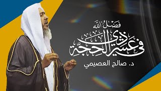 فضل الله في عشر ذي الحجة | خطبة الجمعة ٢٥ ذي القعدة ١٤٤٣ | الشيخ صالح العصيمي image