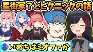 星街家？とピクニックに行ったミオしゃの話【さくらみこ/大神ミオ/星街すいせい/ホロライブ切り抜き】