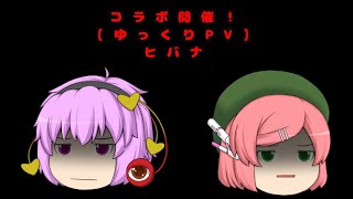 【コラボ開催！】ゆっくりMV《ヒバナ》