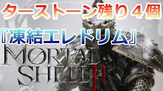 PS5 「#12」2周目行く前ターストーン残り４個！「凍結エレドリム」でいく‼『Mortal Shell II（モータルシェル2）』