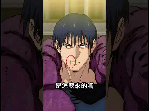 你有想過伏黑甚爾嘴唇上的傷是怎麼來的嗎？這個壞小子背後有一段故事！#咒術回戰 #jujutsukaisen