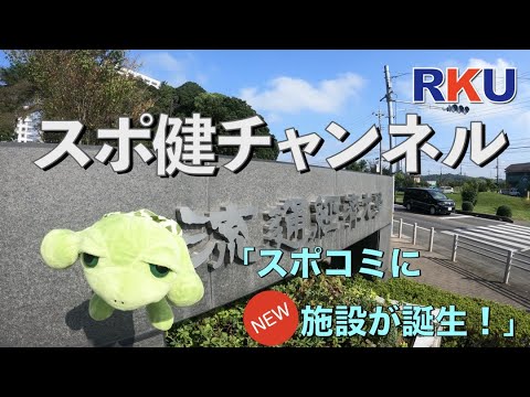 【movie】RKU スポーツ健康科学部　スポ健チャンネル ［プロジェクトアドベンチャー新施設紹介］