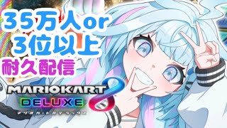 (1) - 【マリオカート8DX】35万人 or3位以内耐久 視聴者参加型【水宮枢/FLOW GLOW】#hololiveDEV_IS