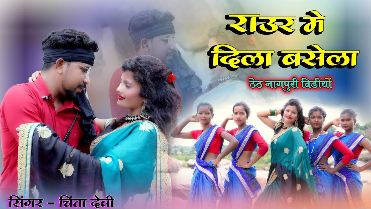llsingerll Chinta Devi ll superhit theth Nagpuri video Song 2022 llMusic llManoj Gumla ll