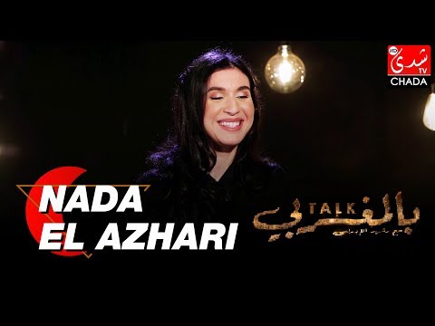 TALK BEL MAGHRIBI :  NADA EL AZHARI - الحلقة الكاملة