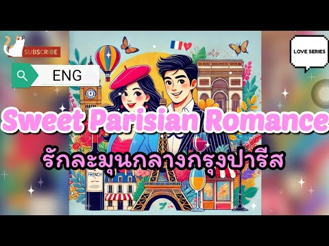 [ENG] Tell a bedtime story: "Sweet Love in the Middle of Paris"❤️🗼💌💟
