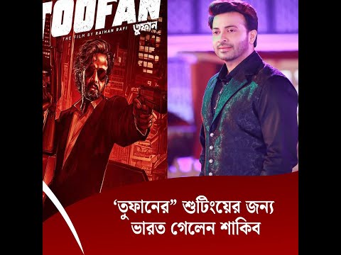 তুফানের” শুটিংয়ের জন্য ভারত গেলেন শাকিব