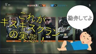 R6Sはギスギスクランを生み出すゲーム!?