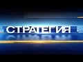 "Стратегия": Ракетные войска и артиллерия Сухопутных войск 