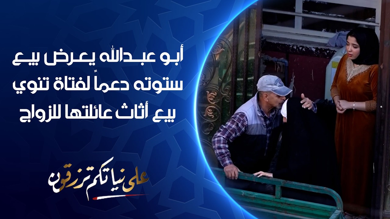 فيديو | أبو عبدالله يعرض بيع ستوته دعماً لفتاة تنوي بيع أثاث عائلتها للزواج | على نياتكم ترزقون