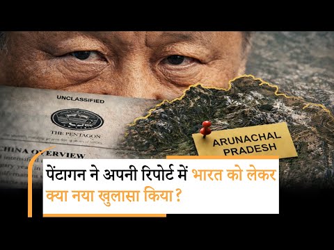 China Arunachal Plan |अरुणाचल पर जिनपिंग की नजर |Pentagon Report 