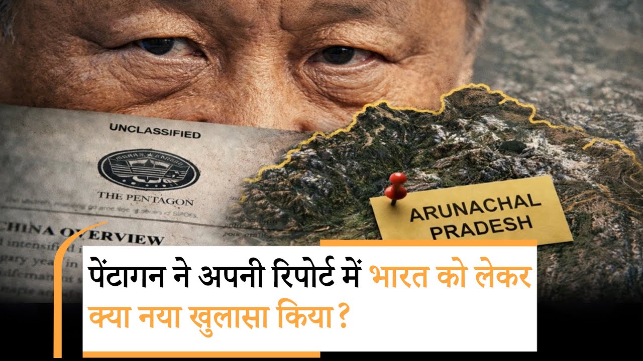 China Arunachal Plan |अरुणाचल पर जिनपिंग की नजर |Pentagon Report 