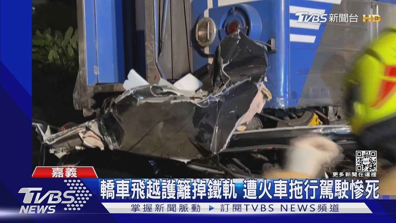 驚悚!轎車飛越護籬掉鐵軌 遭火車拖行駕駛慘死