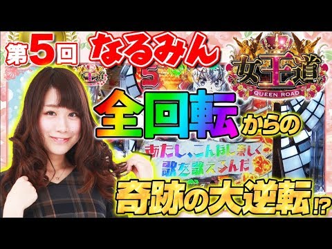 【全回転ノーカット!!】女王道 第5回 〜なるみん〜【CRフィーバー戦姫絶唱シンフォギア】パチンコ