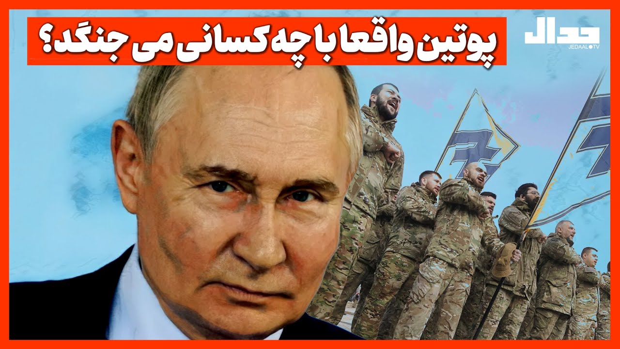 پوتین واقعاً با چه کسانی می‌جنگد؟