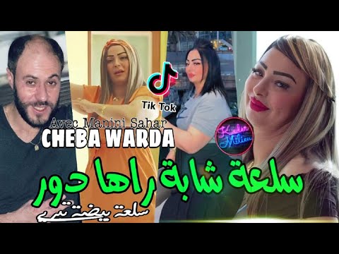Cheba Warda 2022 Sel3a Cheba Rahi Dour © سلعة بيضة تبريي | Avec Manini Sahar ● Live Solazur 2022