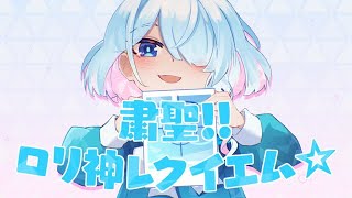 [蔚藍] 彩奈安魂曲