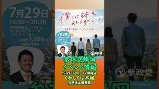 くわしくは本編🍊参政党静岡県イベント情報🍊静岡県浜松市🍊静岡県静岡市🍊20260716-12時時点情報🍊くわしくは参政党静岡県支部連合会ホームページ🍊杉本じゅんこ🍊神谷宗幣　 #参政党静岡