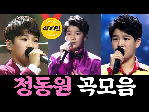 미스터트롯 정동원 곡모음 13곡 연속듣기