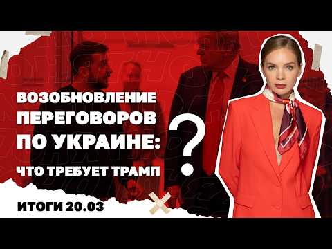 Возобновление переговоров по Украине, как хотят повысить налоги, ормузская ловушка для Трампа. 20.03