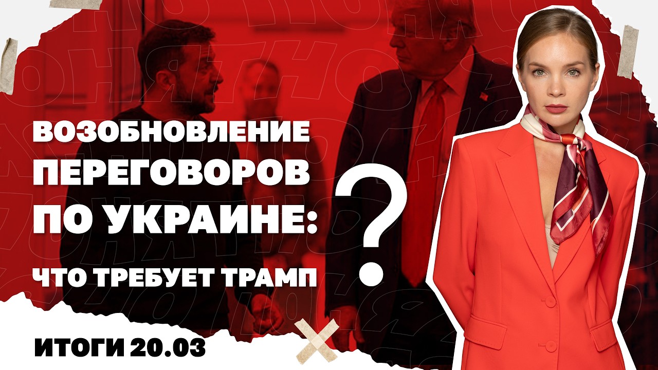 Возобновление переговоров по Украине, как хотят повысить налоги, ормузская ?
