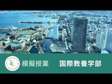 横浜市立大学 ONLINE オープンキャンパス 2023 | 模擬授業 | 国際教養学部：誰が都市を作ってきたか〜都市計画論への招待〜