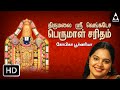 Thirumalai Sri Venkatesa Perumal Saritham Jukebox Songs Of Perumal Devotional Songs