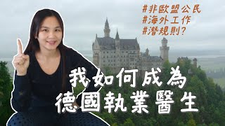 [討論] 我如何成為德國執業醫師(代po)