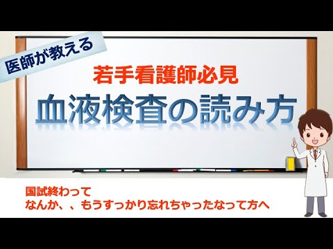 血液検査の読み方(①血算編)の解説動画 【若手看護師向け】