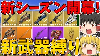 【フォートナイト】今シーズンから新しく追加された武器しか使えない縛りに挑戦！ビクロイなるか！？～チャプター7 シーズン1～【ゆっくり実況】