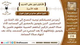 ما النصيحة لمن يحضر صلاة الفجر جماعة تاركا أبناءه نائمين