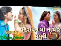 Vanravan Ma Bolere Mayuri Vikram Thakur New Song 2020 Deewana Digital