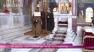 Η ΘΕΙΑ ΛΕΙΤΟΥΡΓΙΑ ΤΗΣ ΚΥΡΙΑΚΗΣ 09 05 2021