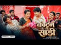 Cotton Ki Sadi Lalit Gityar Mamta Arya Himanshu Arya Bhawna Chuphal New Kumaoni Song 2026