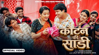 Download lagu Cotton Ki Sadi | Lalit Gityar | Mamta Arya | Himanshu Arya | Bhawna Chuphal | New Kumaoni song 2026 mp3 Download lagu Cotton Ki Sadi | Lalit Gityar | Mamta Arya | Himanshu Arya | Bhawna Chuphal | New Kumaoni song 2026 mp3
