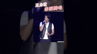 王力宏泰國開唱狀態曝光　感性喊：共患難不離不棄｜TVBS娛樂頭條