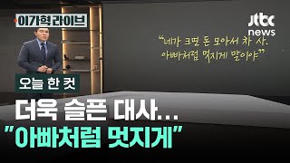 [오늘 한 컷] 더욱 슬픈 대사…