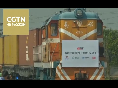 В Китай вернулся первый поезд в рамках проекта грузовых перевозок Китай-Европа