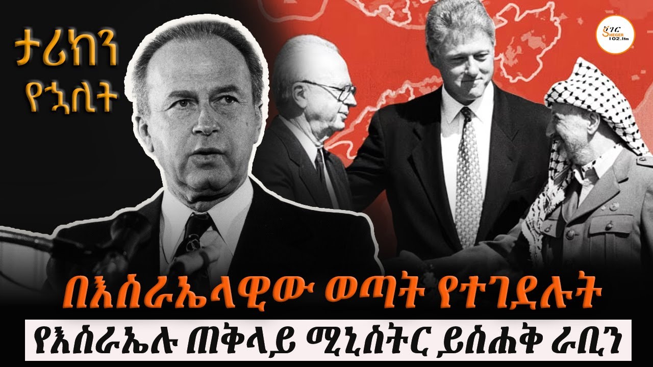 የእስራኤል ጠቅላይ ሚኒስትር፣ ይስሐቅ ራቢን፣ ከተገደሉ ዛሬ 30 ዓመት ሆናቸው! ታሪክን 