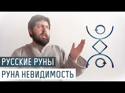 Русские Руны для участка: Руна Невидимость