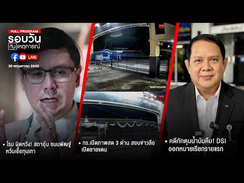 รอบวันทันเหตุการณ์ ภาคเที่ยง 30-05-69