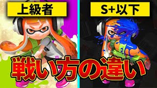 【スプラ3】XP3000の秘密?上級者とそうでない人の違い【上達法】【解説】