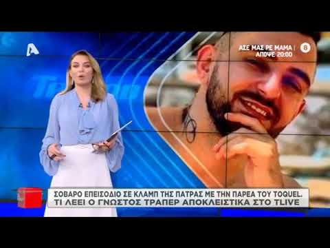 Toquel: Τι απαντά στο Tlive μετά το αιματηρό επεισόδιο στην Πάτρα - «Αυτό που έγινε ήταν απαράδεκτο»