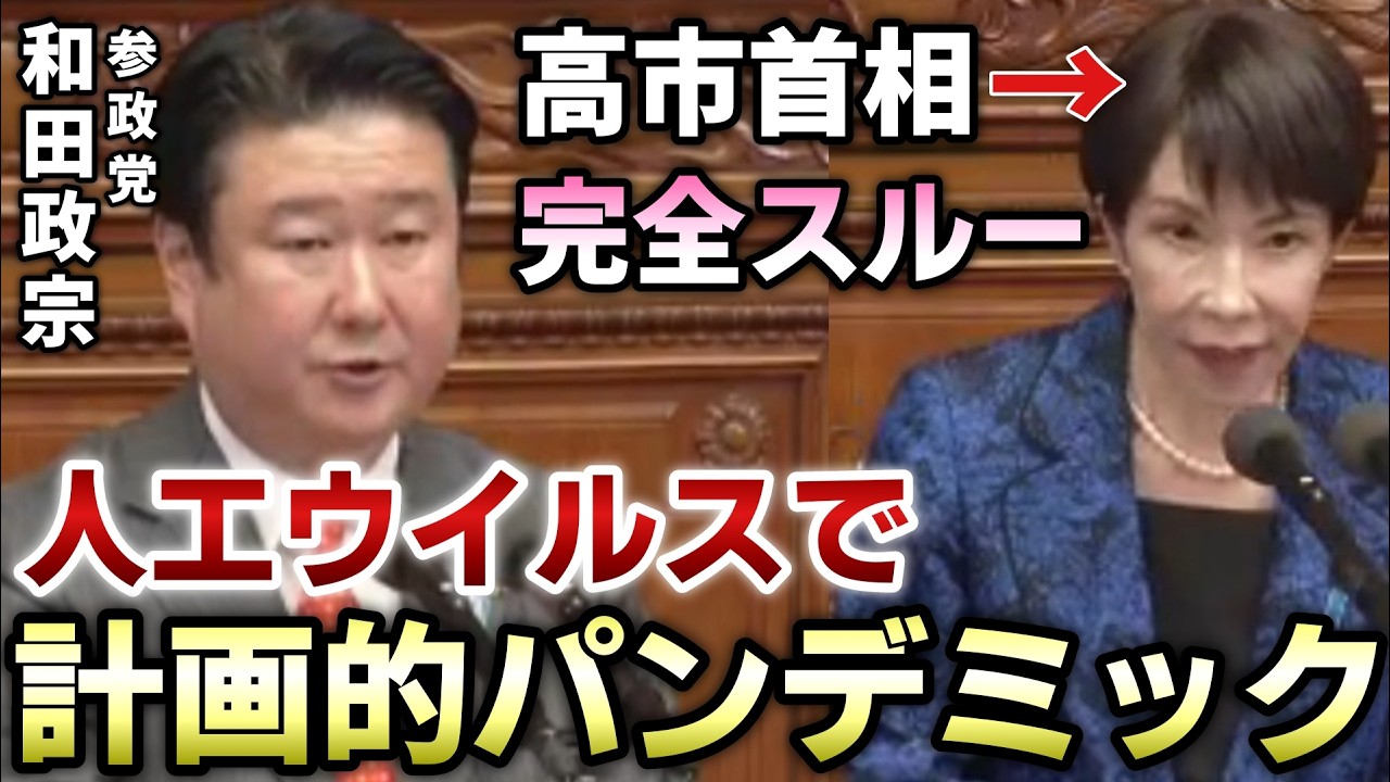 【参政党 和田政宗】高市首相に質問「もし計画的パンデミックで緊急事態になったら、国民の権利はどうなる？」他、選択的夫婦別姓、LGBT、国旗損壊罪、スパイ防止法、外国人問題、防衛費増税、出産・育児、など