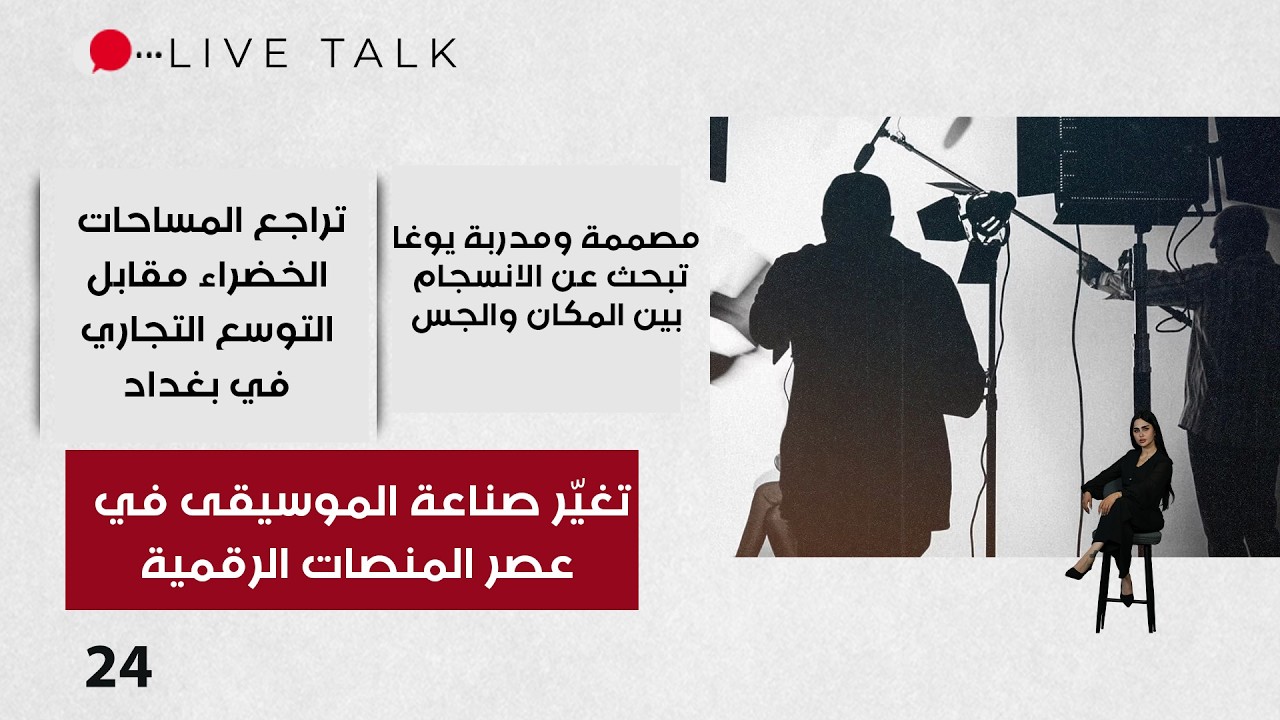 فيديو | تغيّر صناعة الموسيقى في عصر المنصات الرقمية  - Live Talk م٢  - الحلقة ٢٤