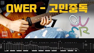 [TAB] QWER - 고민중독│Guitar cover