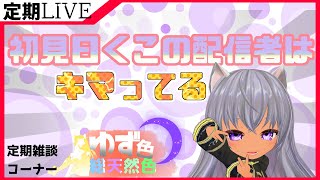 【雑談】さあ、お前の話題を数えろ！　定期雑談枠　ゆず色総天然色⑮【タロット占い&ルーンストーン占い】